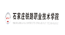 石家莊鐵路職業技術學院